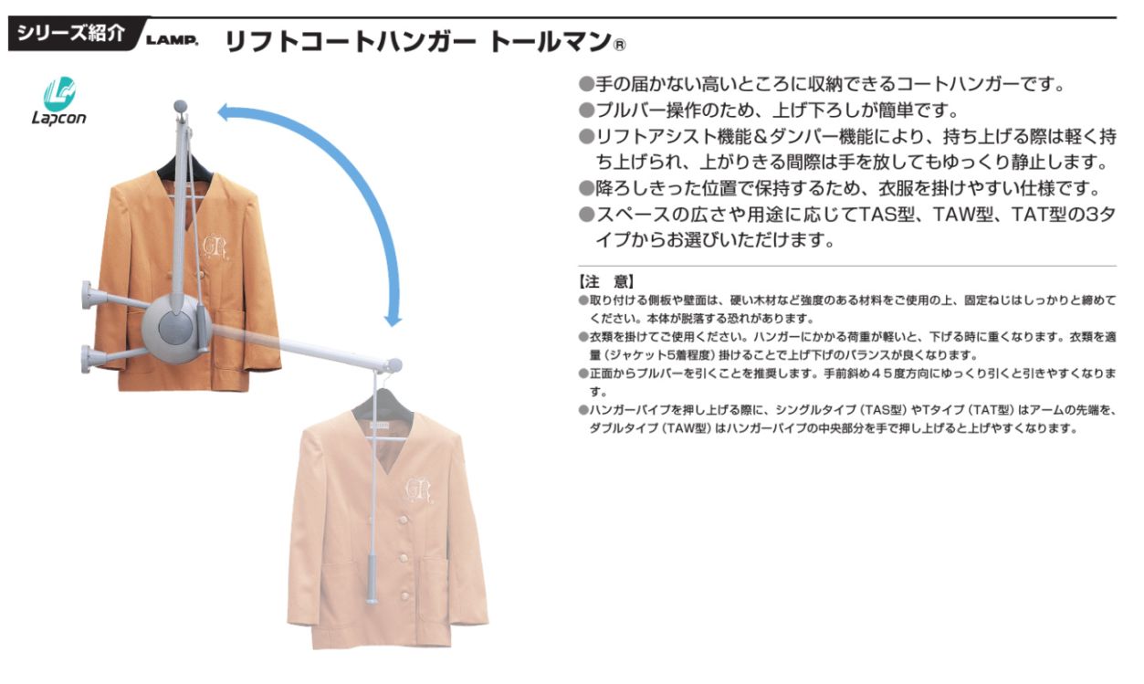 スガツネ工業/LAMP] リフトコートハンガー トールマン TAS型