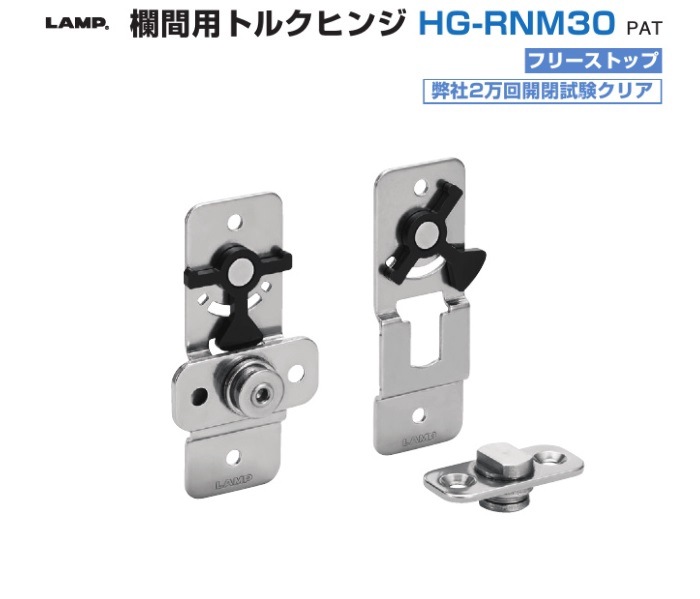 スガツネ工業/LAMP] 欄間用トルクヒンジ HG-RNM30