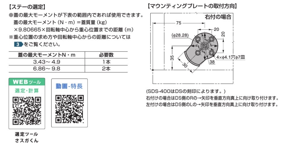 スガツネ工業/LAMP] ソフトダウンステー SDS-400-W 下蓋用