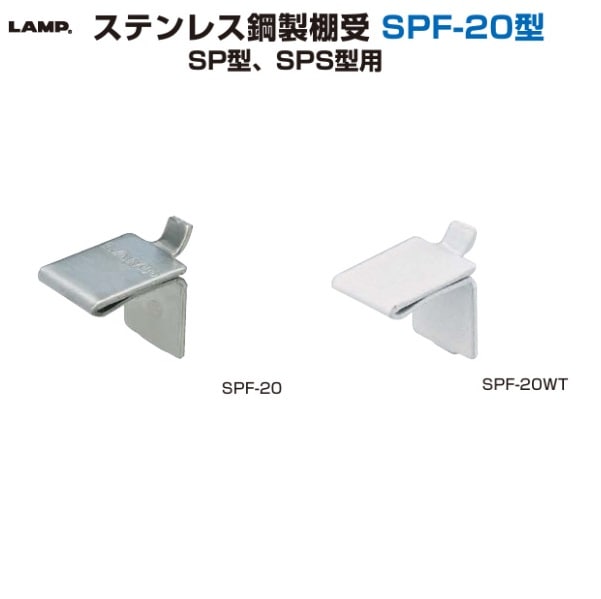 (1ケース300個) スガツネ工業 LAMP ステンレス棚受 AP-FB20BL ブラック