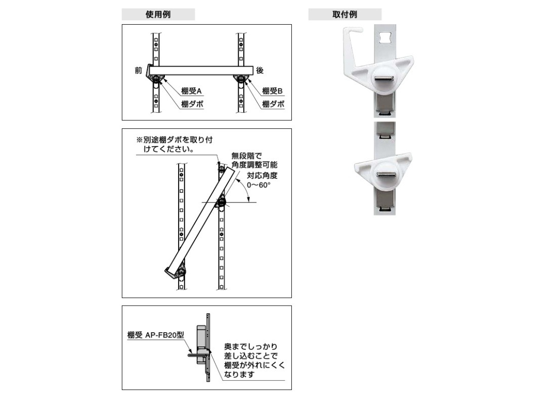 スガツネ工業/LAMP] 角度調整機能付棚受 AP-FK20 SPE型、AP-DM型、AP