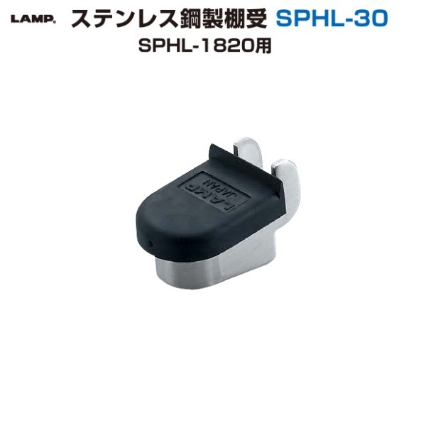 スガツネ工業/LAMP] ステンレス鋼製棚受 SPHL-30 SPHL-1820用
