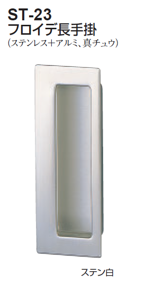 〇取寄品 [シロクマ] ST-23 フロイデ長手掛