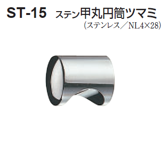 〇取寄品 [シロクマ] ST-15 ステン甲丸円筒ツマミ