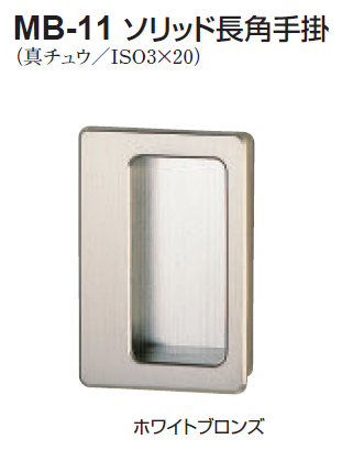 しろくまさん専用 〇取寄品 [シロクマ] MB-11 ソリッド長角手掛