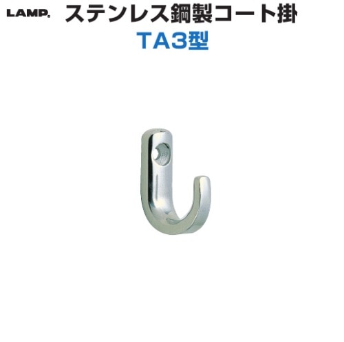 スガツネ工業/LAMP] ステンレス鋼製コート掛 TA3型