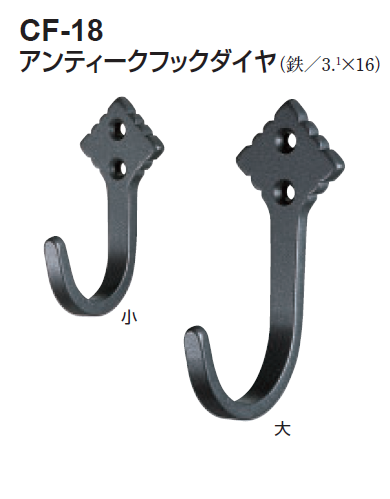 〇取寄品 [シロクマ] CF-18 アンティークフックダイヤ