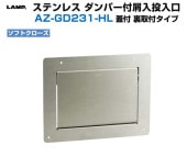 屑入れ投入口（ステンレス鋼製ダンパー付き) ステンレス鋼製 ダンパー付屑入投入口 角型 AD-KH型 蓋付