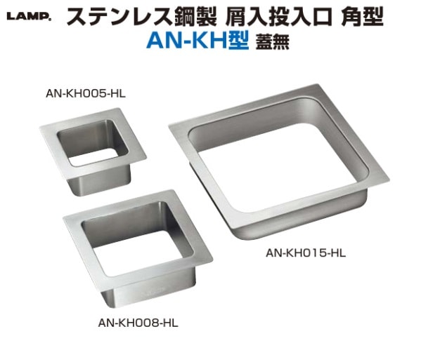 スガツネ工業/LAMP] ステンレス鋼製 屑入投入口 角型 AN-KH型 蓋無