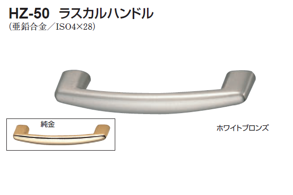 〇取寄品 [シロクマ] HZ-50 ラスカルハンドル