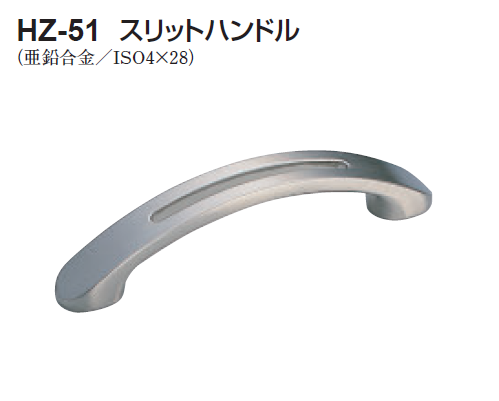 〇取寄品 [シロクマ] HZ-51 スリットハンドル