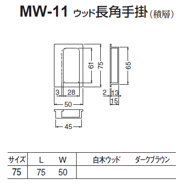 〇取寄品 [シロクマ] MW-11 ウッド長角手掛（積層）