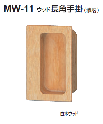 〇取寄品 [シロクマ] MW-11 ウッド長角手掛（積層）