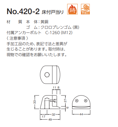 〇取寄品 [ベスト] №420-2 床付戸当り アンカー用