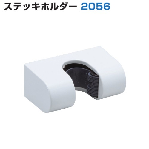 スガツネ工業/LAMP] ステッキホルダー 2056