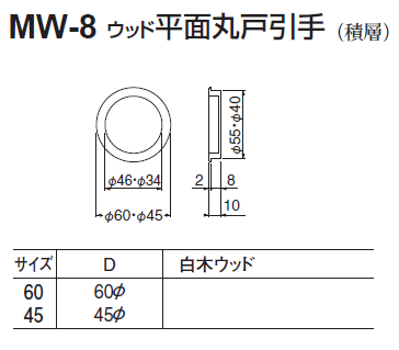 〇取寄品 [シロクマ] MW-8 ウッド平面丸戸引手(積層)