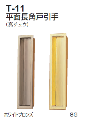 〇取寄品 [シロクマ] T-11 平面長角戸引手
