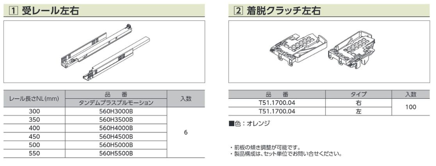 ブルム] 木製引出用タンデムレール 560H型（着脱クラッチ左右付) ブル
