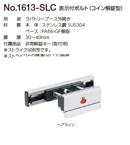 〇取寄品 [ベスト] №1613-SLC 表示付ﾎﾞﾙﾄ(ｺｲﾝ解錠型)