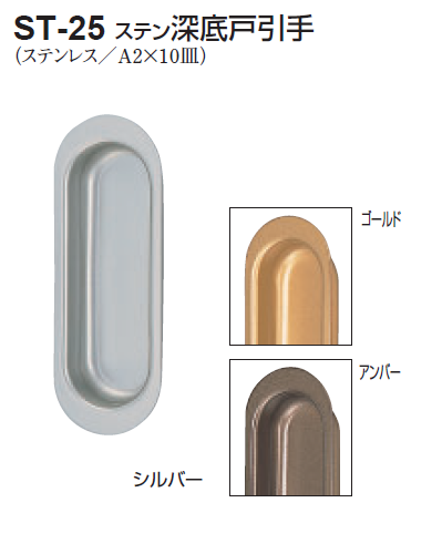 〇取寄品 [シロクマ] ST-25 ステン深底戸引手