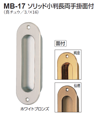 〇取寄品 [シロクマ] MB-17 ソリッド小判長両手掛面付