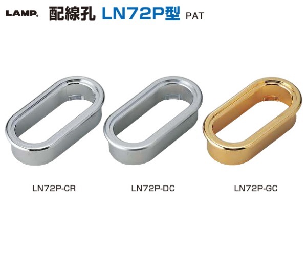 スガツネ工業/LAMP] 配線孔 LN72P型