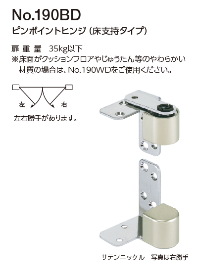 〇取寄品 [ベスト] №190BD ピンポイントヒンジ(床支持タイプ)