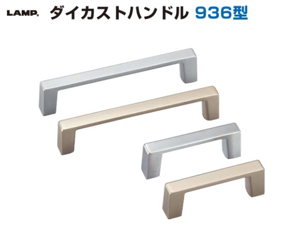 katsumaro出品 スガツネ工業/LAMP] ダイカストハンドル 936型