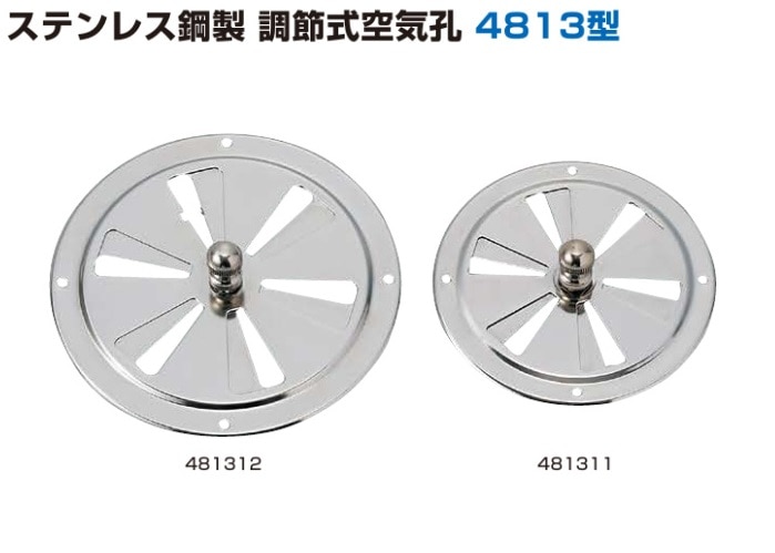 スガツネ工業/LAMP] ステンレス鋼製 調節式空気孔 4813型