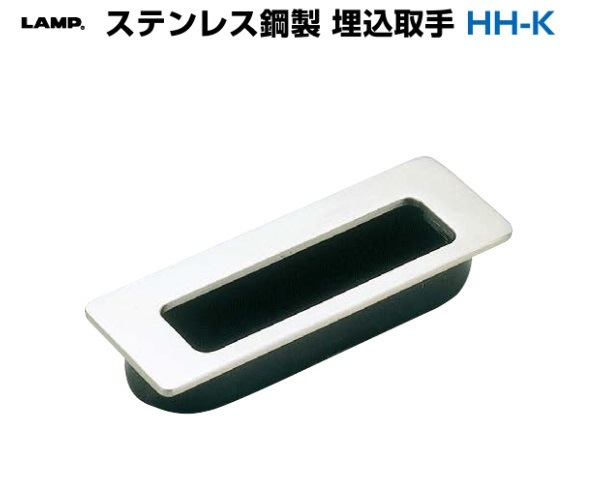 スガツネ工業/LAMP] ステンレス鋼製 埋込取手 HH-K