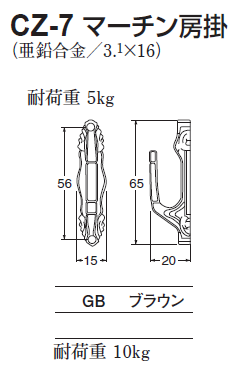 〇取寄品 [シロクマ] CZ-7 マーチン房掛