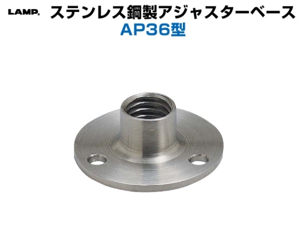 スガツネ工業/LAMP] ステンレス鋼製アジャスターベース AP36型