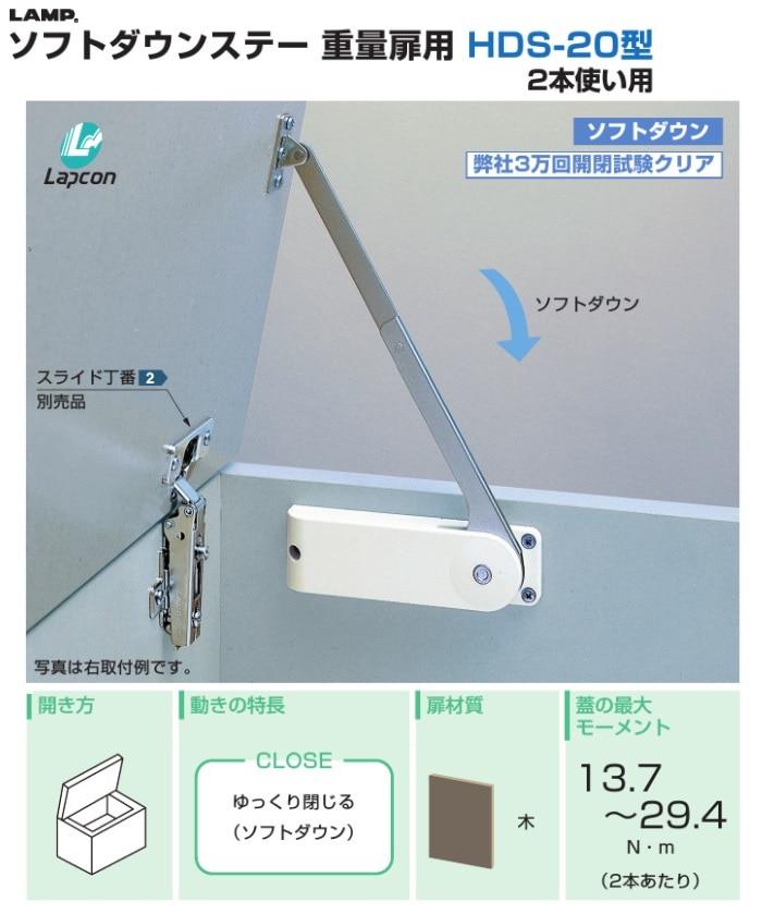 スガツネ工業/LAMP] ソフトダウンステー 重量扉用 HDS-20型 ※2本使い用※