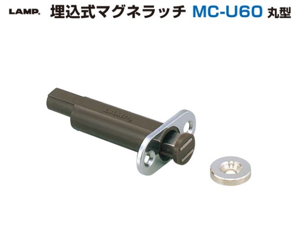スガツネ工業/LAMP] 埋込式マグネラッチ MC-U60 丸型