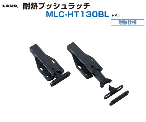 スガツネ工業/LAMP] 耐熱プッシュラッチ MLC-HT130BL