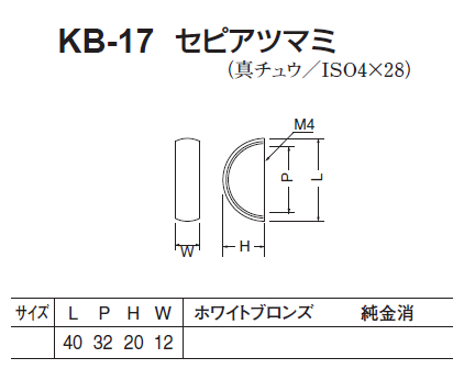 〇取寄品 [シロクマ] KB-17 セピアツマミ