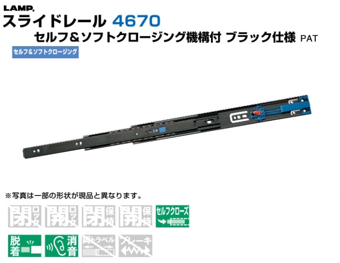 スガツネ工業/LAMP] スライドレール 4670 セルフ&ソフトクロージング