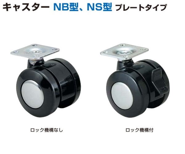 スガツネ工業/LAMP] キャスター NB型、NS型 プレートタイプ
