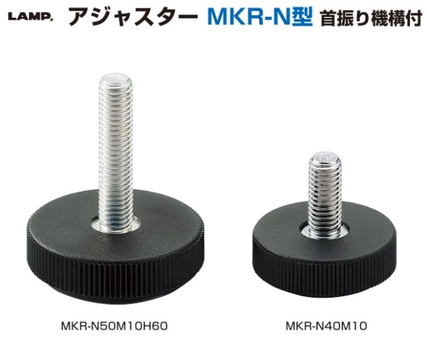 スガツネ工業/LAMP] アジャスター MKR-N型 首振り機構付