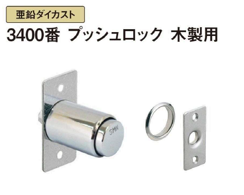 〇取寄品 [スリーナイン島野] 3400番 プッシュロック 木製用