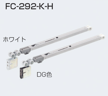 専用ページR20 アトムリビンテック] FC-292-K-H ソフトクローズ上部吊り車 【部品単品】
