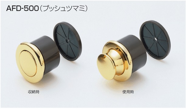 〇取寄品 [アトムリビンテック] AFD-500 プッシュツマミ
