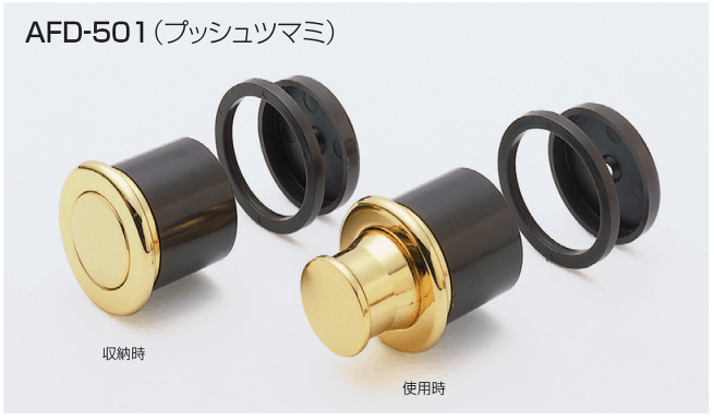 〇取寄品 [アトムリビンテック] AFD-501 プッシュツマミ