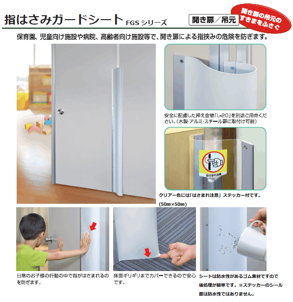 ピンチブロック] 指はさみガードシート FGSシリーズ 1500㎜