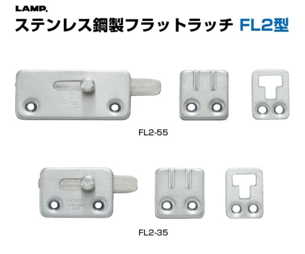 らむね出品 スガツネ工業/LAMP] ステンレス鋼製 フラットラッチ FL2型
