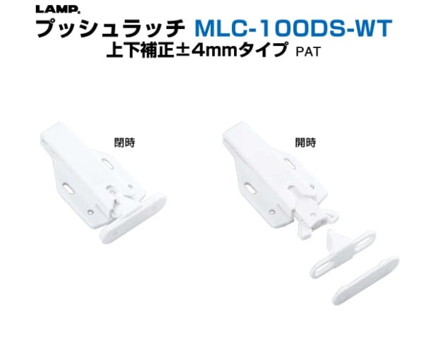 スガツネ工業/LAMP] プッシュラッチ MLC-100DS-WT 上下補正±4㎜タイプ