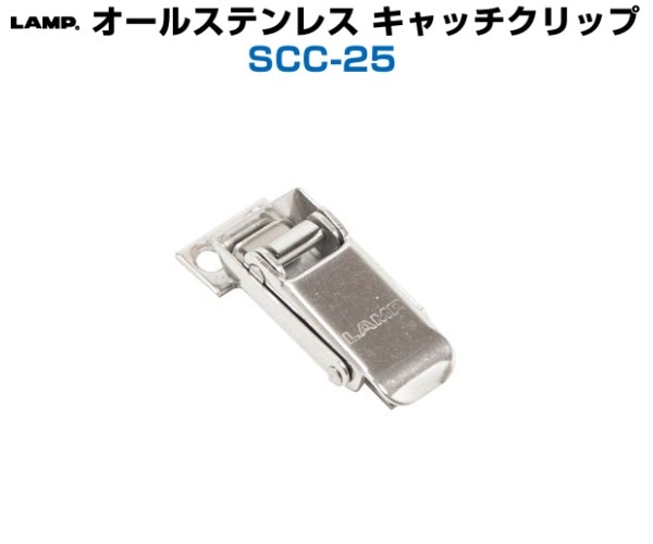 スガツネ工業/LAMP] オールステンレス キャッチクリップ SCC-25