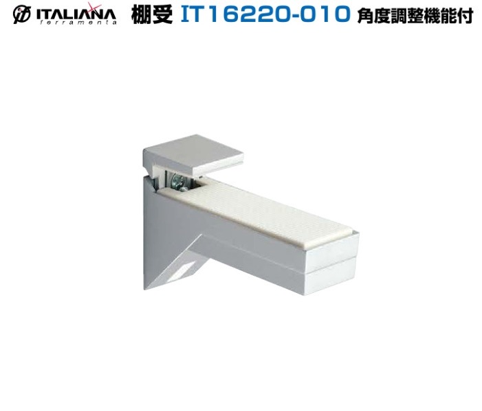 受け付け本日まで‼︎‼︎ スガツネ工業/LAMP] 棚受 IT16220-010 角度調整機能付