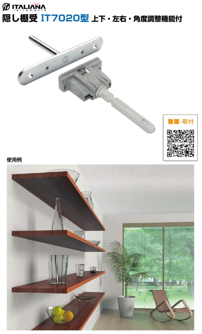 スガツネ工業/LAMP] 隠し棚受 IT7020型 上下・左右・角度調整機能付