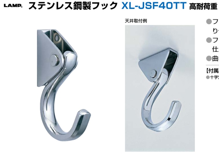 スガツネ工業/LAMP] ステンレス鋼製フック XL-JSF40TT